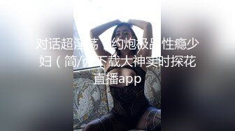 [MP4]深夜大长腿舞蹈妹子穿上黑丝撕裆翘起屁股摸逼蹲着特写口交大屌