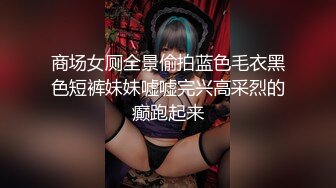 商场女厕全景偷拍蓝色毛衣黑色短裤妹妹嘘嘘完兴高采烈的癫跑起来