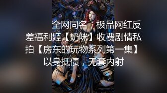 女神穿婚纱，挨操淫叫不止她很想嫁我可我只想操她