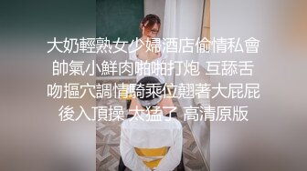 大奶輕熟女少婦酒店偷情私會帥氣小鮮肉啪啪打炮 互舔舌吻摳穴調情騎乘位翹著大屁屁後入頂操 太猛了 高清原版