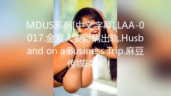 MDUS系列[中文字幕].LAA-0017.金发人妻隐瞒出轨.Husband on a Business Trip.麻豆传媒映画