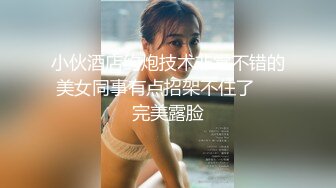 kcf9.com-2024年2月，换妻界的顶流，新加坡华裔【爱玩夫妻】，与俄罗斯，台湾夫妻交换，好开心-1