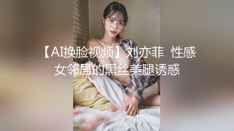 【AI换脸视频】刘亦菲  性感女邻居的黑丝美腿诱惑