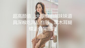 收沈阳 绿帽奴 骚女