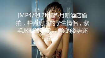 [MP4/912MB]5月新酒店偷拍，钟点房里的学生情侣，紫毛JK制服美眉 ， 会的姿势还挺多