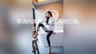 帶清純美乳女友去開房打砲.卻被偷拍流出