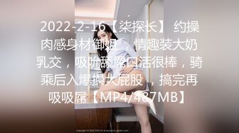 2022-2-16【柒探长】 约操肉感身材御姐 ，情趣装大奶乳交，吸吮舔屌口活很棒，骑乘后入爆操大屁股 ，搞完再吸吸屌【MP4/487MB】