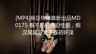 [MP4]麻豆传媒最新出品MD0175 看不见的强迫性爱，痴汉尾随盲女下春药奸淫