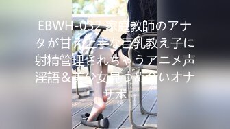 EBWH-032 家庭教師のアナタが甘え上手な巨乳教え子に射精管理されちゃうアニメ声淫語＆美少女見つめ合いオナサポ