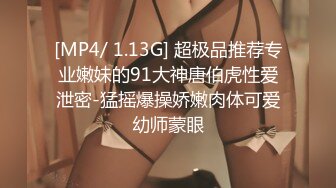 [MP4/ 1.13G] 超极品推荐专业嫩妹的91大神唐伯虎性爱泄密-猛摇爆操娇嫩肉体可爱幼师蒙眼