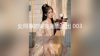 10万粉极品身材颜值巅峰比女人还女人清纯外围T【小奶油】私拍，被金主各种玩肏，嗲声嗲气雌雄难辨直男最爱 (15)