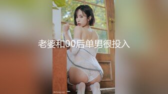 老婆和00后单男很投入