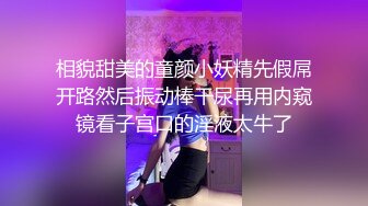 相貌甜美的童颜小妖精先假屌开路然后振动棒干尿再用内窥镜看子宫口的淫液太牛了