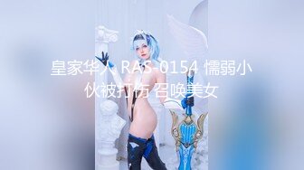 皇家华人 RAS-0154 懦弱小伙被打伤 召唤美女