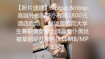 【新片速遞】&nbsp;&nbsp;高端外围探花小伟哥1800元酒店约炮❤️眼镜御姐范大学生兼职美女穿上情趣女仆黑丝被草到胡乱呻吟[816MB/MP4/28:50]