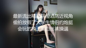 [MP4/ 2.03G] 约啪女神级气质小姐姐，丰腴白嫩极品大长腿，看的欲火狂涨迫不及待掰开逼逼啪啪猛力插入