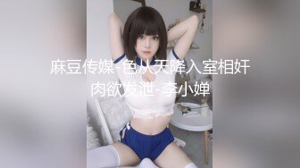 麻豆传媒-色从天降入室相奸肉欲发泄-李小婵