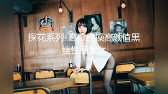 探花系列-高价约操高颜值黑丝性感美女