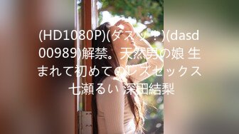 (HD1080P)(ダスッ！)(dasd00989)解禁。天然男の娘 生まれて初めてのレズセックス 七瀬るい 深田結梨