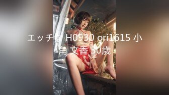 エッチな H0930 ori1615 小角 文香 30歳