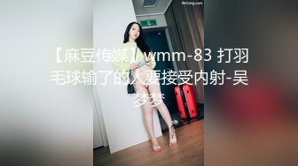 【麻豆传媒】wmm-83 打羽毛球输了的人要接受内射-吴梦梦