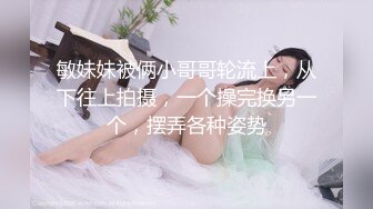 【某某门事件】第40弹 最新热瓜！快手抖音嫂子被迷奸轮奸 近百万粉丝，颜值极高，看似清纯实则超骚