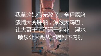 我草这娘们无敌了，全程露脸激情大秀啪啪，深喉大鸡巴，让大哥干了骚逼干菊花，淫水喷泉让大哥从上喝到下内射