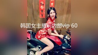 韩国女主播bj内部vip 60