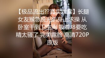 小马拉大车 180的长腿尤物【倩倩日本妹】花式激情大秀~美腿修长太美了【62v】 (17)