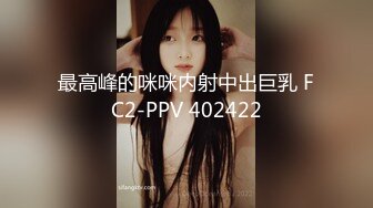 最高峰的咪咪内射中出巨乳 FC2-PPV 402422