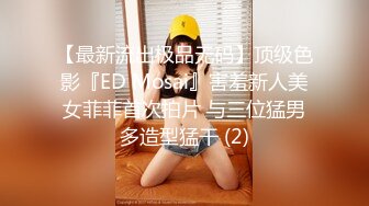 【最新流出极品无码】顶级色影『ED Mosai』害羞新人美女菲菲首次拍片 与三位猛男多造型猛干 (2)