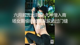 【超精品】花椒极品女神【乔乔妹妹】私下福利，露出粉嫩花苞