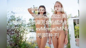 [2DF2] -职业色影师和嫩模潜规则居家啪啪视频流出 美乳嫩模主动骑乘无套抽插内射靓穴 伊娜篇_evMerge[MP4/167MB][BT种子]