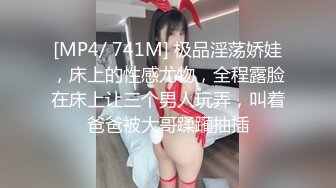 [MP4/ 741M] 极品淫荡娇娃，床上的性感尤物，全程露脸在床上让三个男人玩弄，叫着爸爸被大哥蹂躏抽插