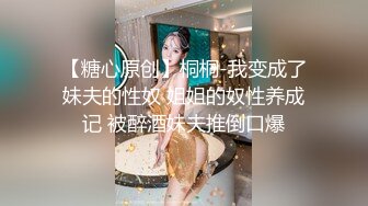 【AI换脸视频】陈钰琪 内射女朋友的姐姐，这件事情要保密哦！[上]