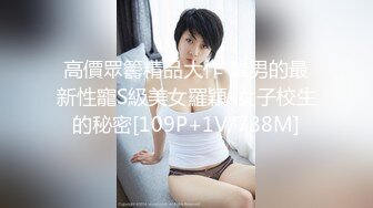 超反差清纯抖S女友反被调教开发的秘密性事-黎娜