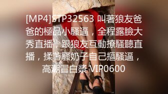 [MP4]STP32563 叫著狼友爸爸的極品小騷逼，全程露臉大秀直播，跟狼友互動撩騷聽直播，揉著騷奶子自己摳騷逼，高潮冒白漿 VIP0600