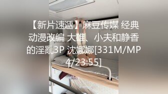 【新片速遞】麻豆传媒 经典动漫改编 大雄、小夫和静香的淫亂3P 沈娜娜[331M/MP4/23:55]