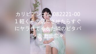 カリビアンコム 082221-001 軽くその気にさせたらすぐにヤラせてくれた隣のピタパン妻 上山奈々