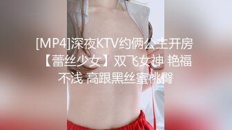 [MP4]深夜KTV约俩公主开房 【蕾丝少女】双飞女神 艳福不浅 高跟黑丝蜜桃臀