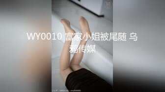 WY0010 富家小姐被尾随 乌鸦传媒