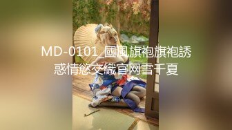 MD-0101_國風旗袍旗袍誘惑情慾交織官网雪千夏