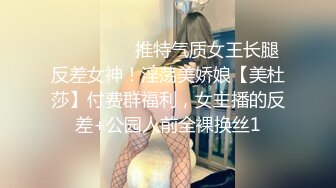 ⚫️⚫️⚫️推特气质女王长腿反差女神！淫荡美娇娘【美杜莎】付费群福利，女主播的反差+公园人前全裸换丝1