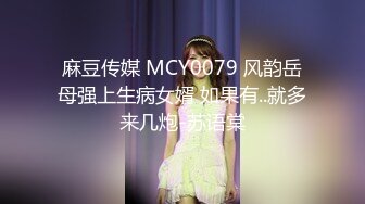 麻豆传媒 MCY0079 风韵岳母强上生病女婿 如果有..就多来几炮-苏语棠