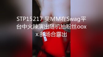 【新片速遞】最强小三在爱情里面不被爱的才是第三者❤️SWAG原创长片[3850M/MP4/27:08]