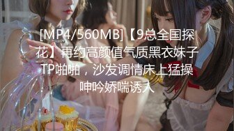 [MP4/560MB]【9总全国探花】再约高颜值气质黑衣妹子TP啪啪，沙发调情床上猛操呻吟娇喘诱人