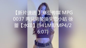 【新片速遞 】麻豆传媒 MPG0037 两兄弟轮操失恋小姑 徐蕾【水印】[941MB/MP4/26:07]