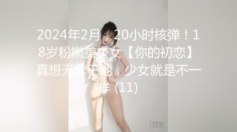 2024年2月，20小时核弹！18岁粉嫩美少女【你的初恋】真想无套干她，少女就是不一样 (11)