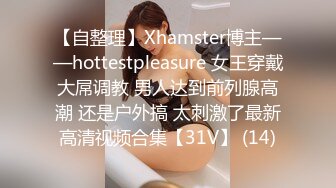 【自整理】Xhamster博主——hottestpleasure 女王穿戴大屌调教 男人达到前列腺高潮 还是户外搞 太刺激了最新高清视频合集【31V】 (14)