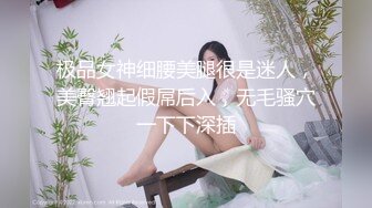 小女友的搔穴随便摸两下就出很多水，就是玩不插，弄得她逼痒死！